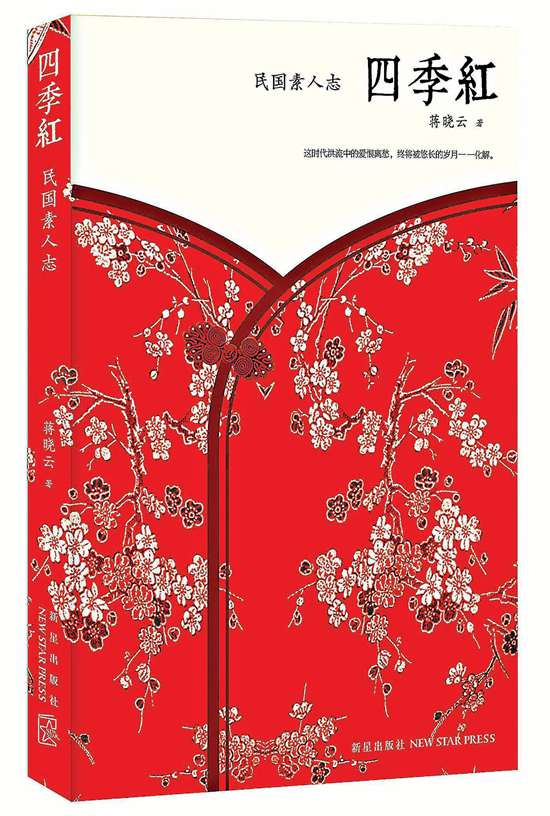 向死而生 讀《四季紅：民國素人志》