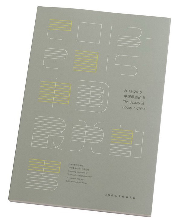 2016中國最美的書