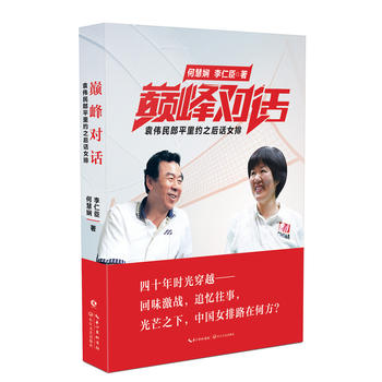 揭秘袁偉民郎平的內心世界