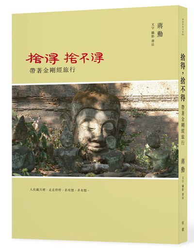 《捨得，捨不得》 蔣勳再書生命感悟