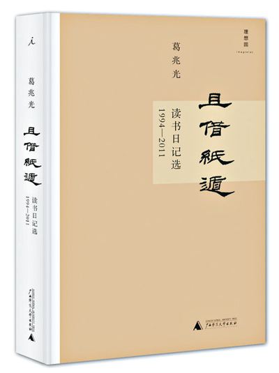 跟葛兆光回到讀書簡帛時代