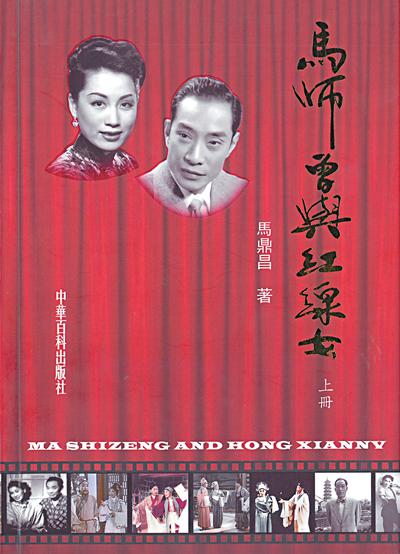 馬師曾與紅線女 見自己見天地見眾生