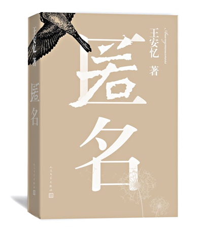 王安憶新作《匿名》用力過猛卻不乏真誠