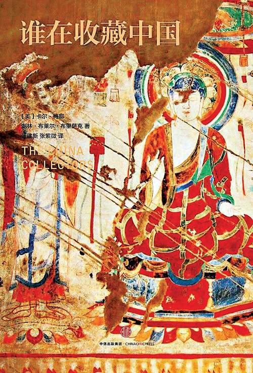 強盜的微笑：誰在收藏中國帶來的思考