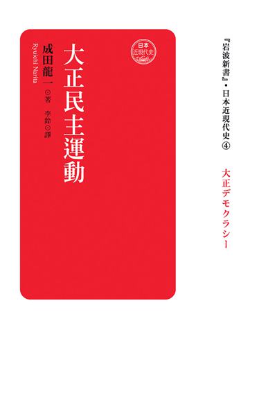 追問變革 讀《大正民主運動》有感