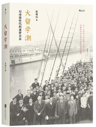 從《大留學潮》窺中國知識分子