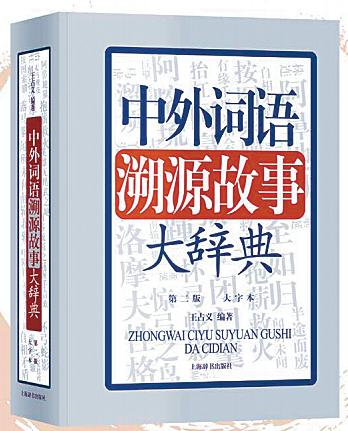 「王老漢」立言圓夢《大辭典》尋本溯源
