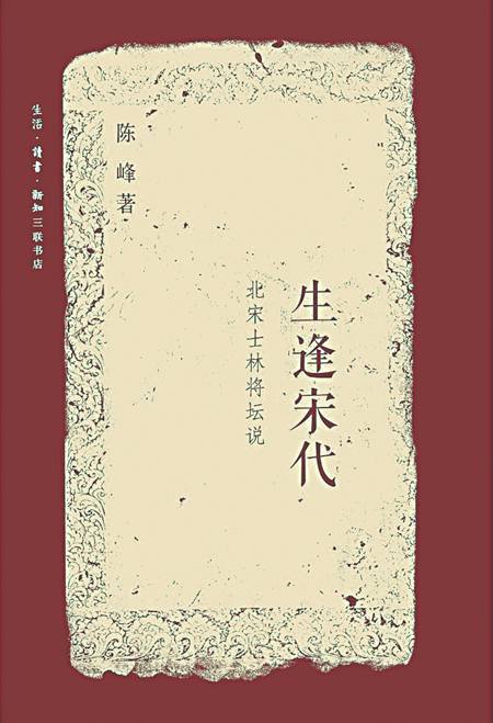 《生逢宋代》熱歷史的冷思考