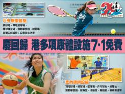 慶回歸 港多項康體設施7·1免費