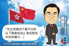 張德江:不允許以「高度自治」為名對抗中央權力