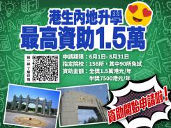 港生內地升學 最高資助1.5萬