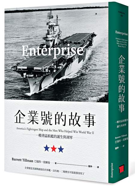 航母傳奇企業號的故事