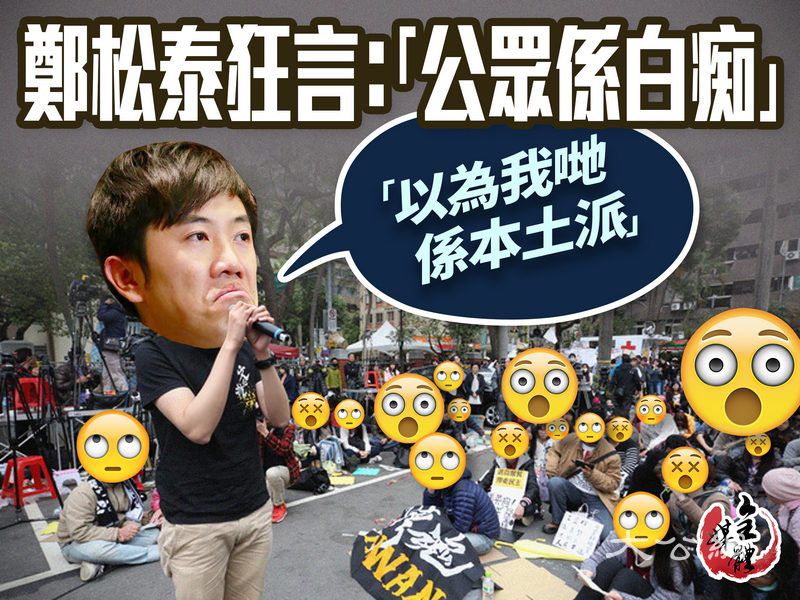雙面鄭松泰&nbsp;&nbsp;網民鬧爆