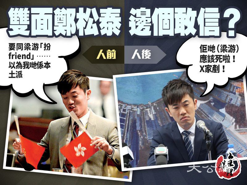 雙面鄭松泰 網民鬧爆
