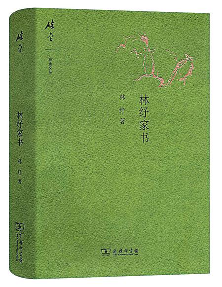 《林紓家書》以不負人為第一義