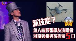 新技能?用無人機看「天王」演唱會 鄭州男被拘5日