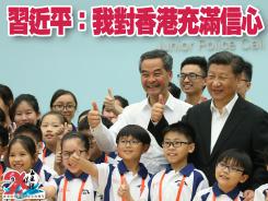 習近平:我對香港充滿信心