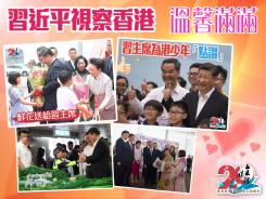 習近平視察香港 溫馨滿滿