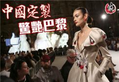 中國定製驚艷巴黎時裝周