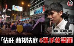 「佔旺」藐視法庭 5黑手終認罪