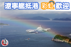 遼寧艦抵港 彩虹歡迎