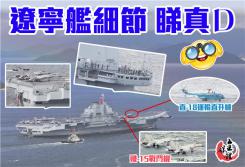 遼寧艦細節 睇真D