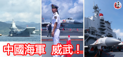 中國海軍 威武!