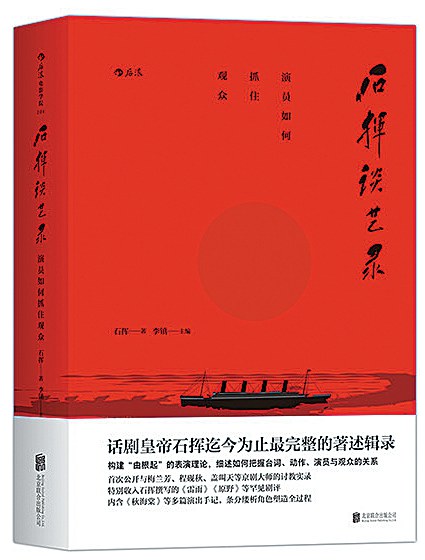 《石揮談藝錄》還原「話劇皇帝」（上）