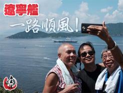 遼寧艦 一路順風!