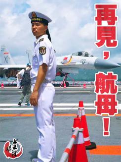 再見,航母!