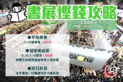 書展在即 書迷慳錢有道