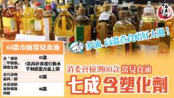 消委會驗60款食油 七成含塑化劑