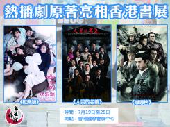 熱播劇原著亮相香港書展