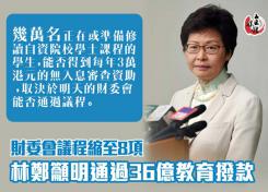 財委會議程縮至8項 林鄭籲明通過36億教育撥款
