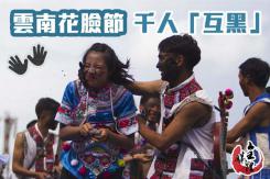 雲南花臉節 千人互「抹黑」