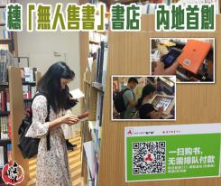穗「無人售書」書店 內地首創