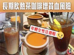 營養師:長期飲熱茶咖啡增貧血風險