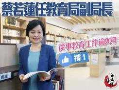 蔡若蓮任教育局副局長 擁20年教育經驗
