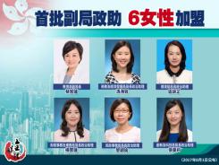 首批副局政助 6女性加盟