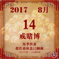 全港「戒賭」日