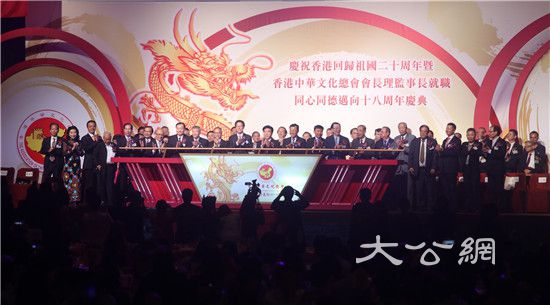 香港中華文化總會會長理監事長就職典禮 近千商界名人聚首