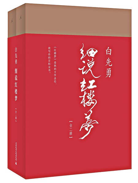 相看兩不厭：也談《白先勇細說紅樓夢》
