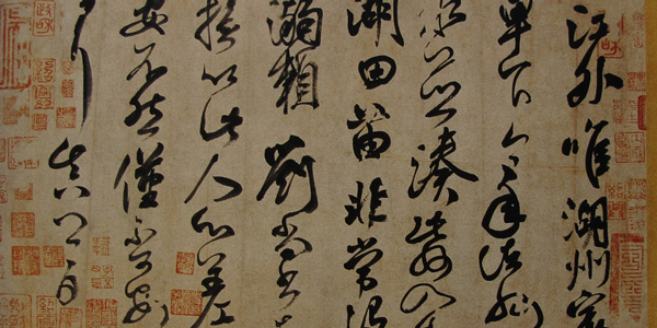 ﻿顏氏祭侄稿行書第二帖