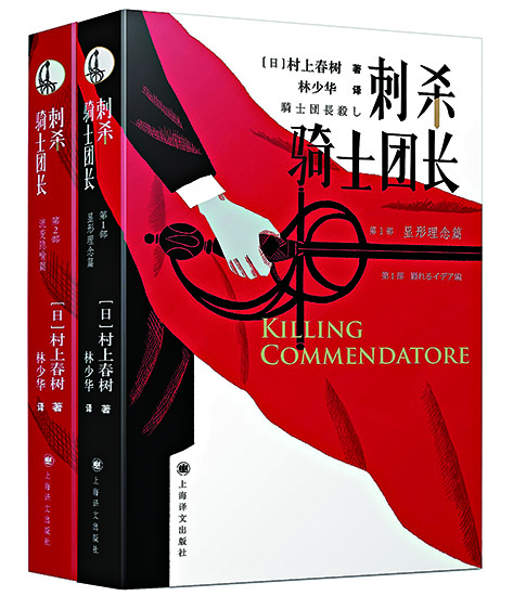 村上迷宮中的隱喻——讀《刺殺騎士團長》