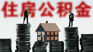 《全国住房公积金2017年年度报告》0.69万港澳台同胞受惠