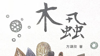 《木蝨》以诗记录奋斗十年