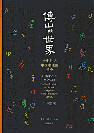 ﻿從傅山看書法之「變」——讀白謙慎《傅山的世界》