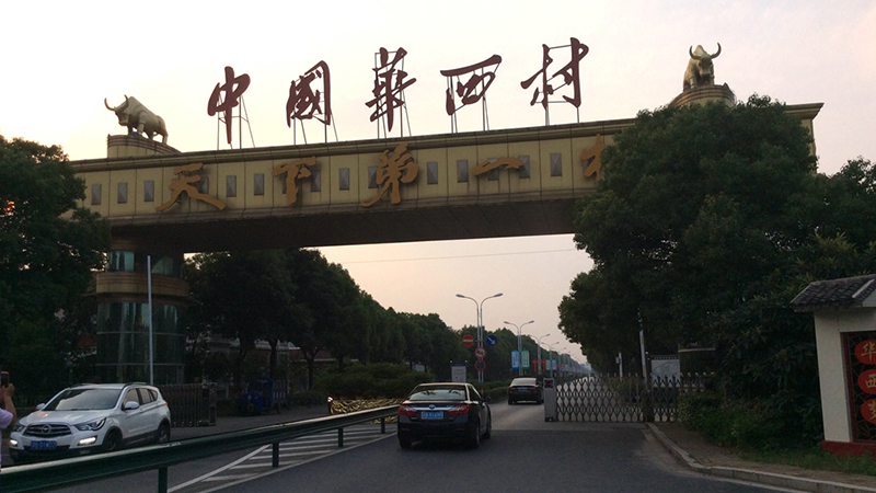 【改革开放40年】改革“样本”转型华西村放眼全球