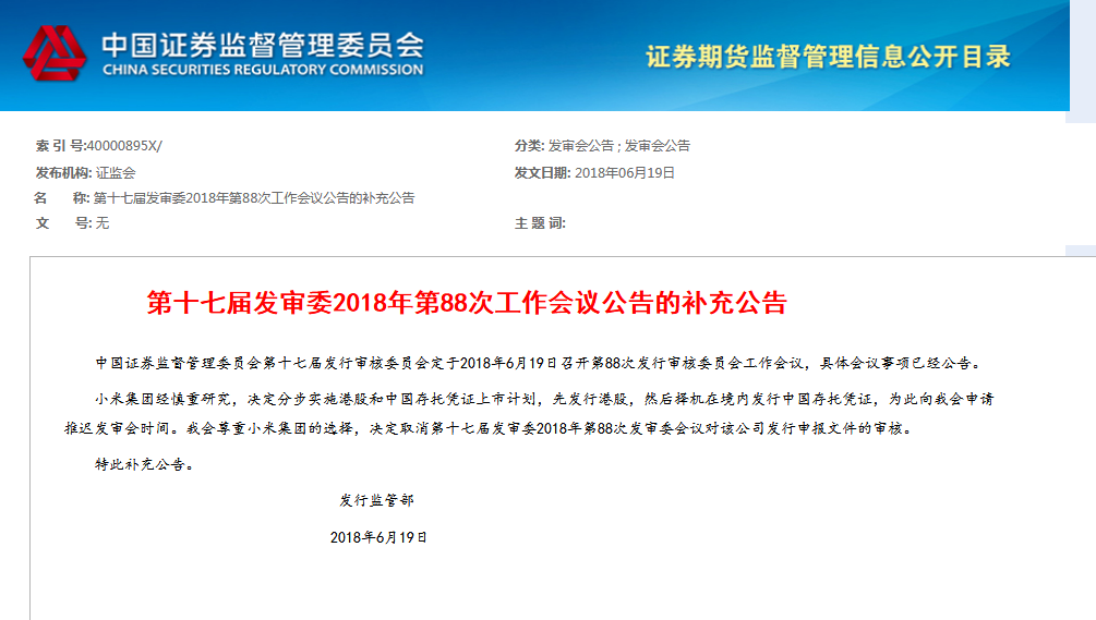 证监会回应小米推迟CDR：尊重选择