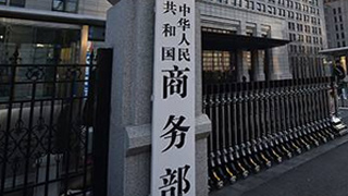 商务部探索对服务出口免税 试点新增北京雄安